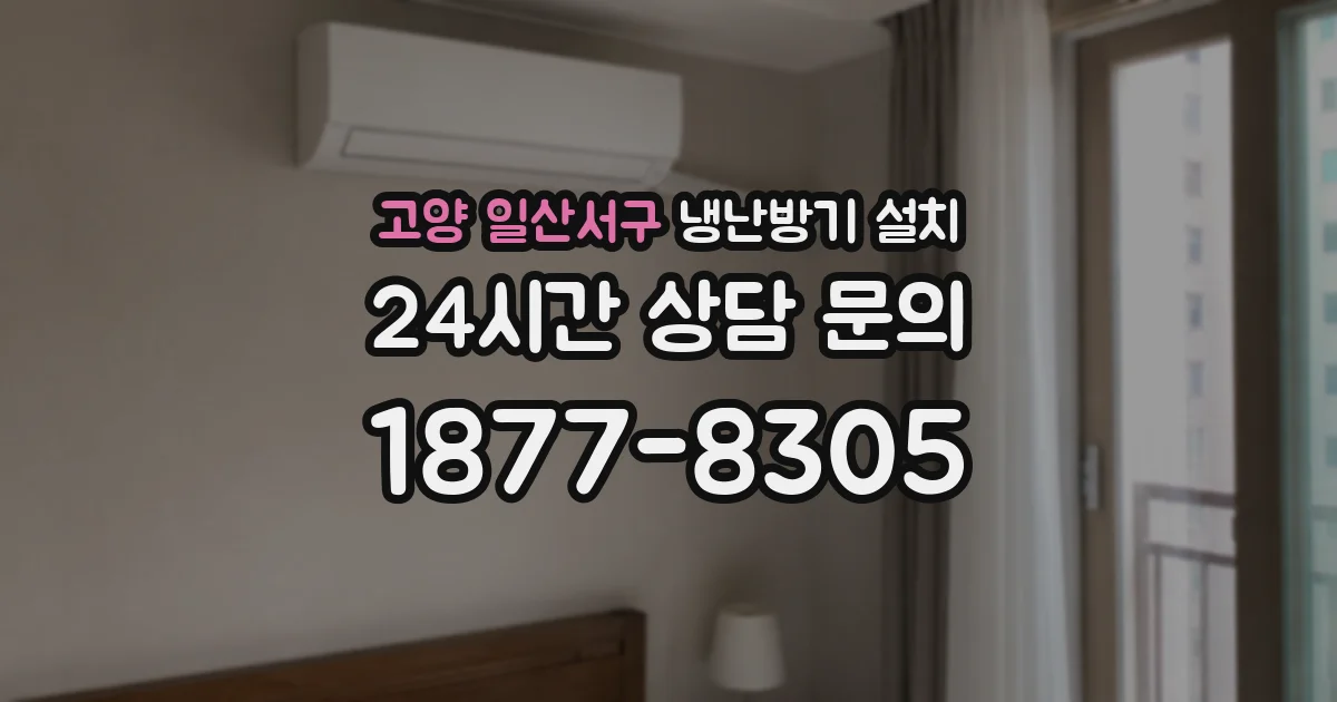 고양 일산서구 냉난방기 설치