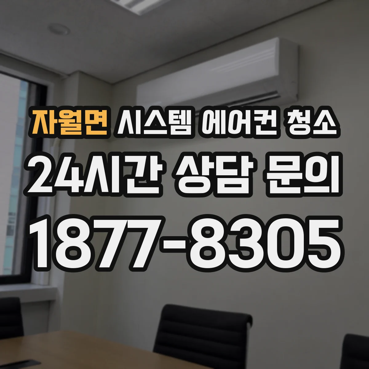 자월면 시스템 에어컨 청소