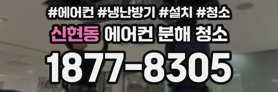 신현동 에어컨 분해 청소