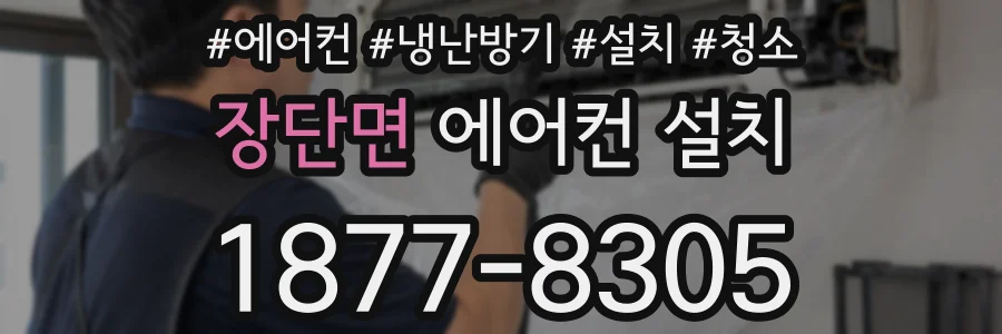 장단면 에어컨 설치