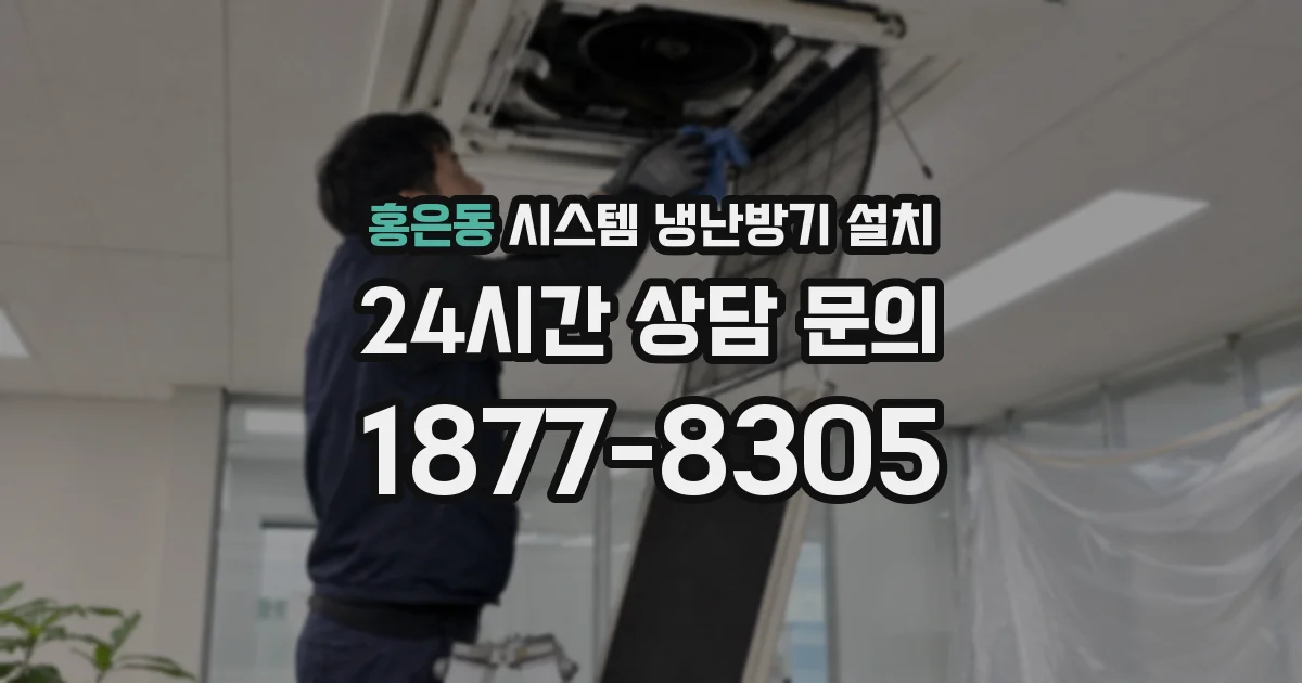 홍은동 시스템 냉난방기 설치