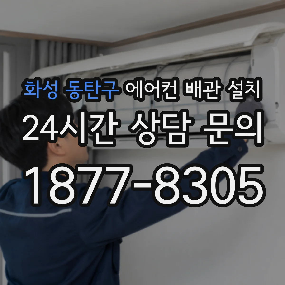화성 동탄구 에어컨 배관 설치