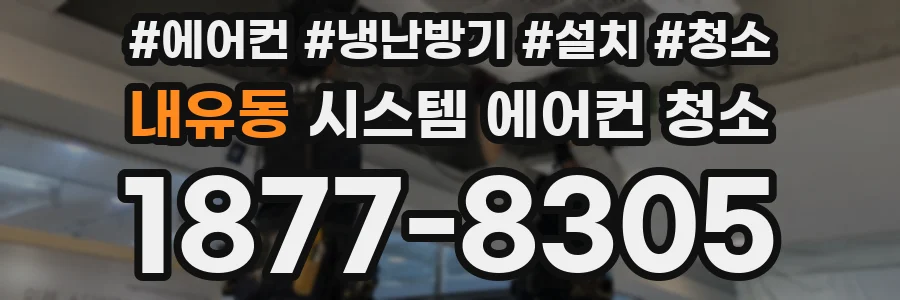 내유동 시스템 에어컨 청소