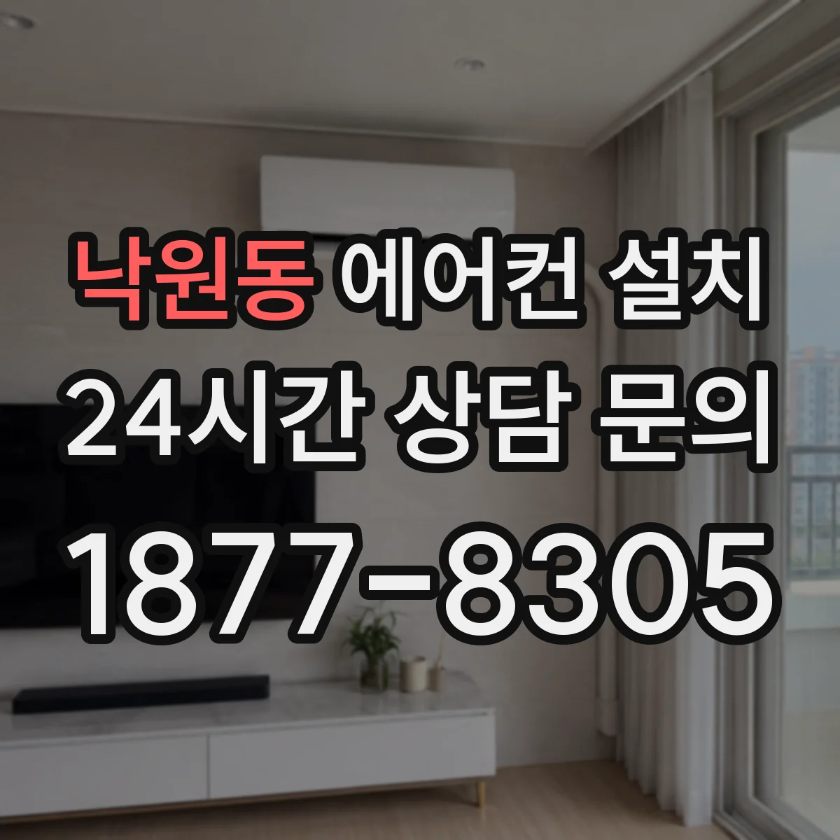낙원동 에어컨 설치