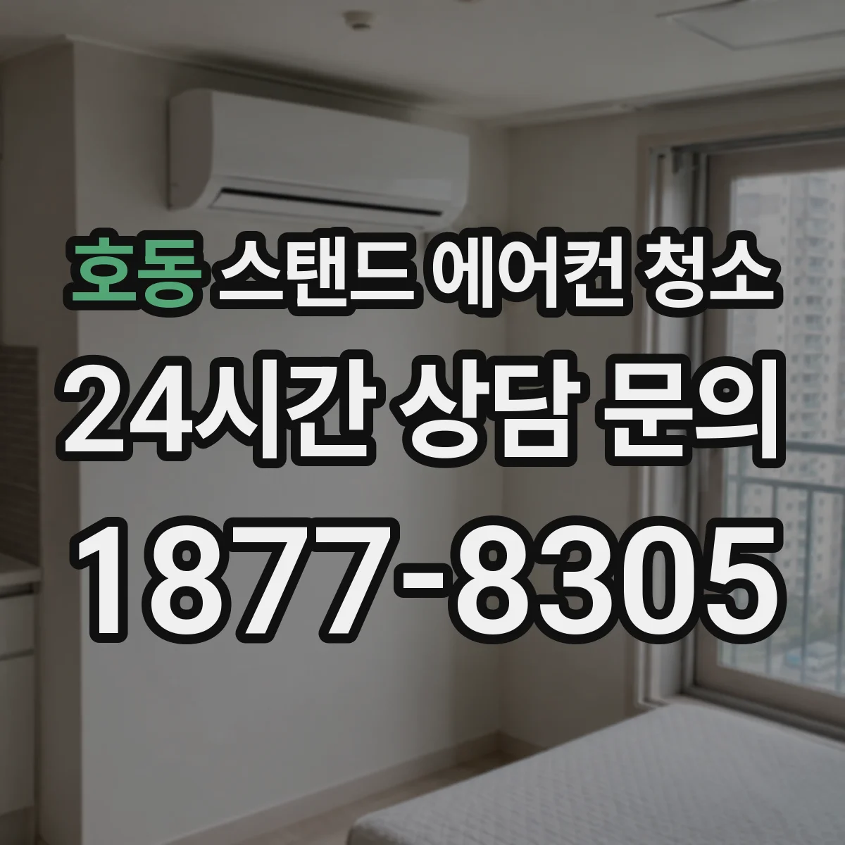 호동 스탠드 에어컨 청소