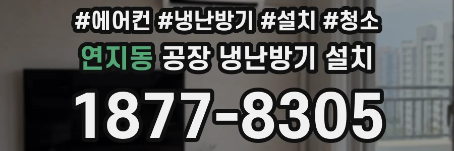 연지동 공장 냉난방기 설치