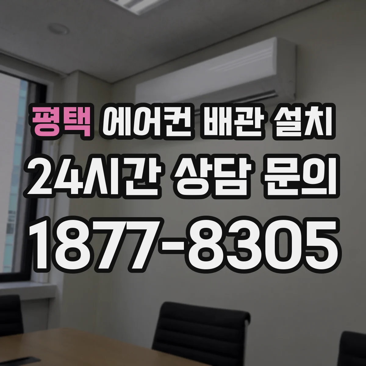 평택 에어컨 배관 설치