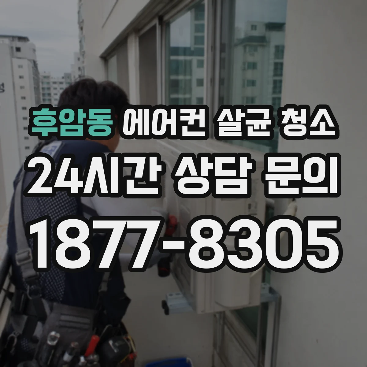 후암동 에어컨 살균 청소