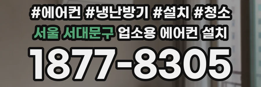 서울 서대문구 업소용 에어컨 설치