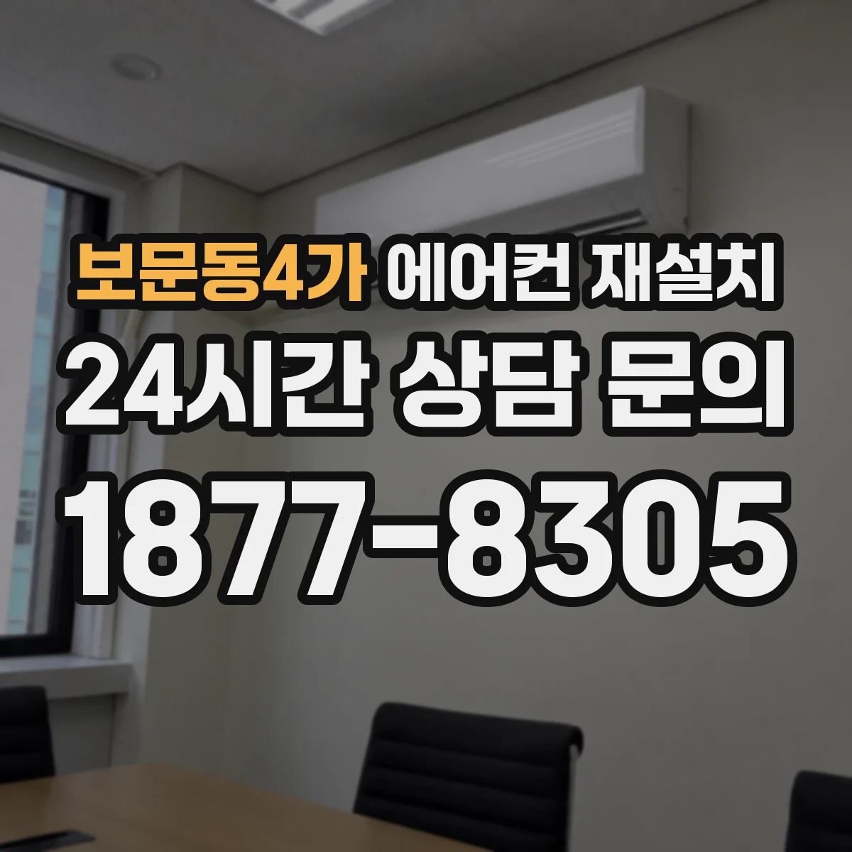보문동4가 에어컨 재설치