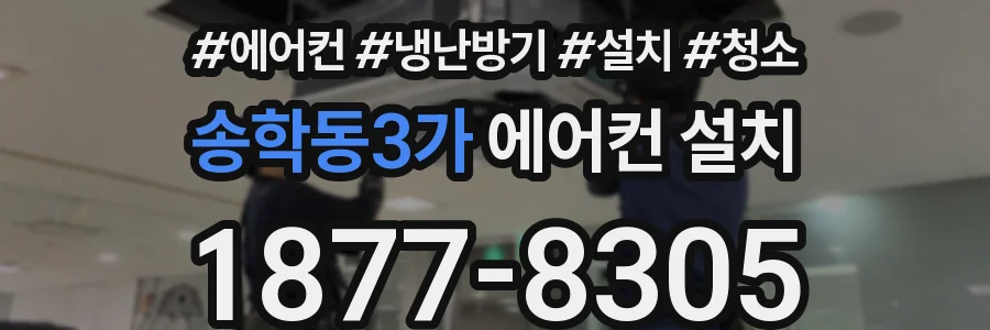 송학동3가 에어컨 설치
