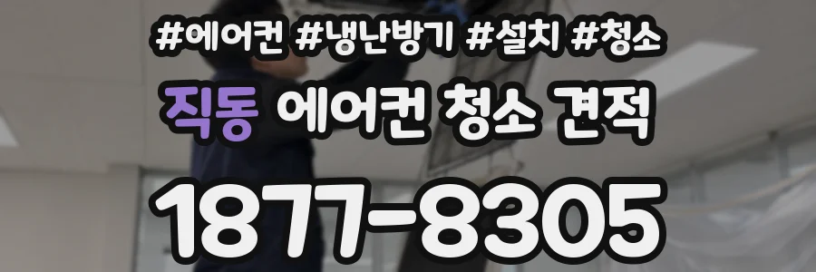 직동 에어컨 청소 견적