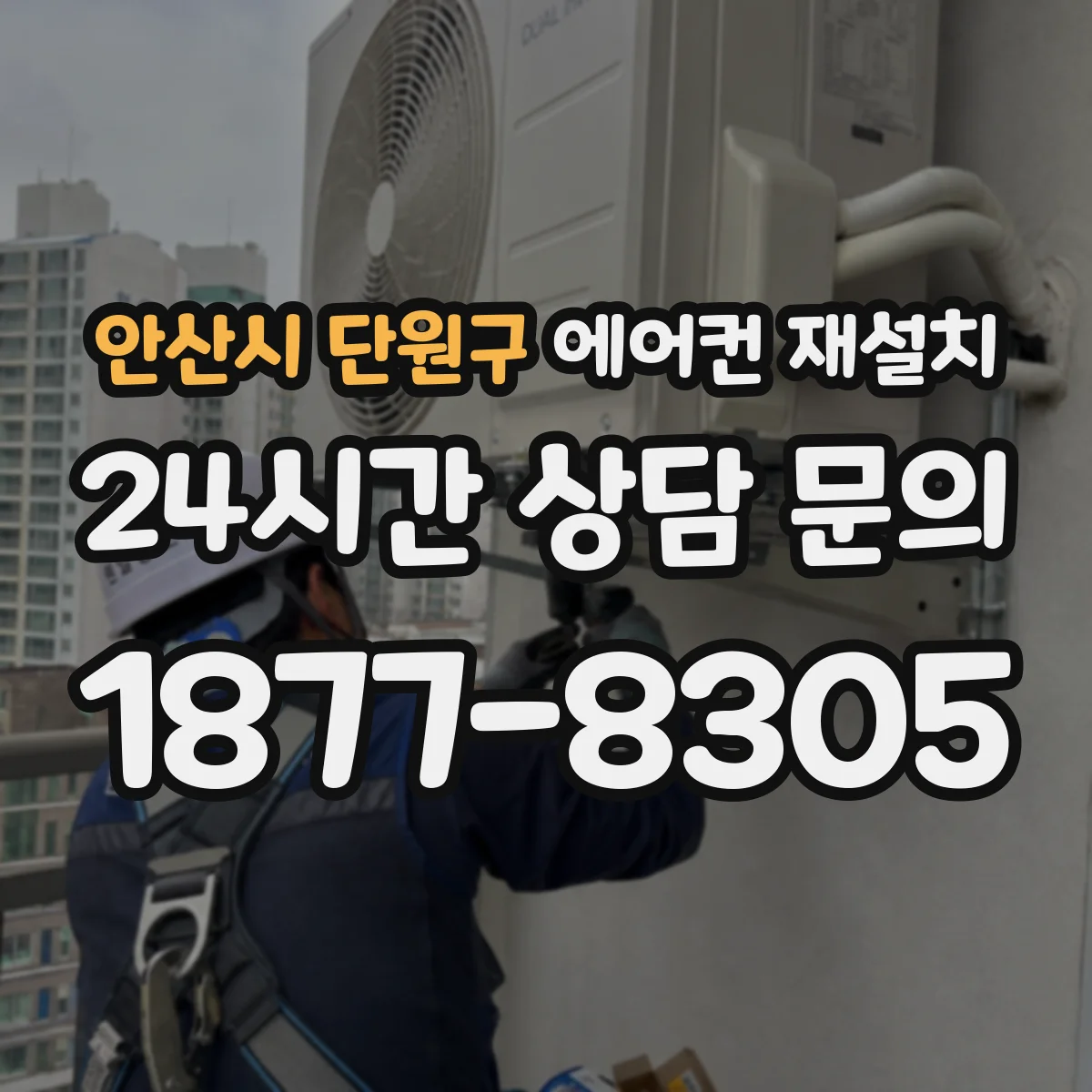 안산시 단원구 에어컨 재설치