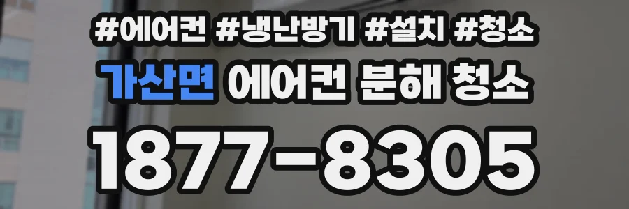 가산면 에어컨 분해 청소