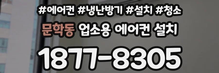 문학동 업소용 에어컨 설치