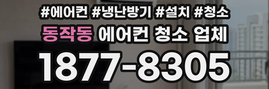 동작동 에어컨 청소 업체