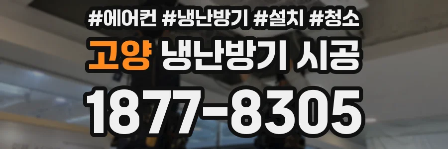 고양 냉난방기 시공