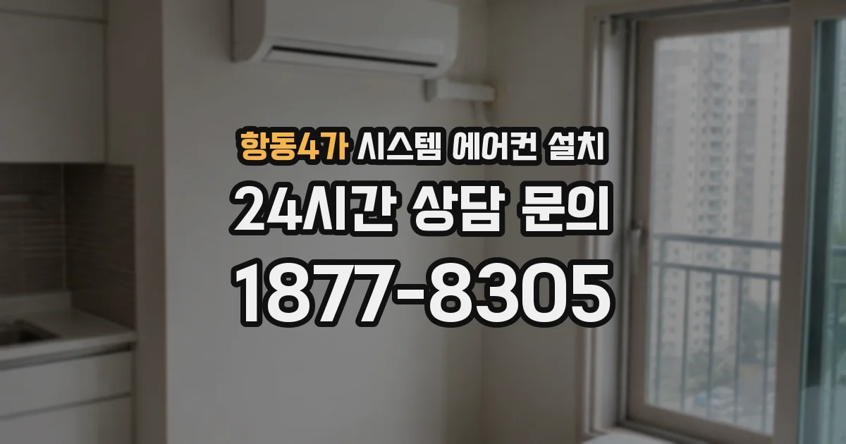 항동4가 시스템 에어컨 설치
