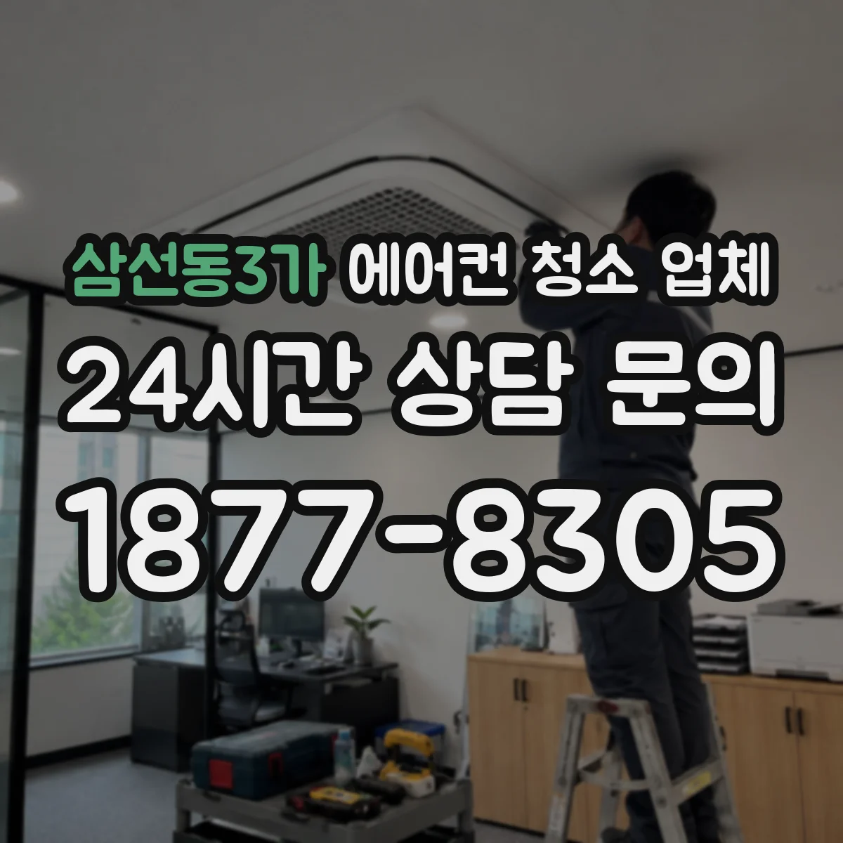 삼선동3가 에어컨 청소 업체