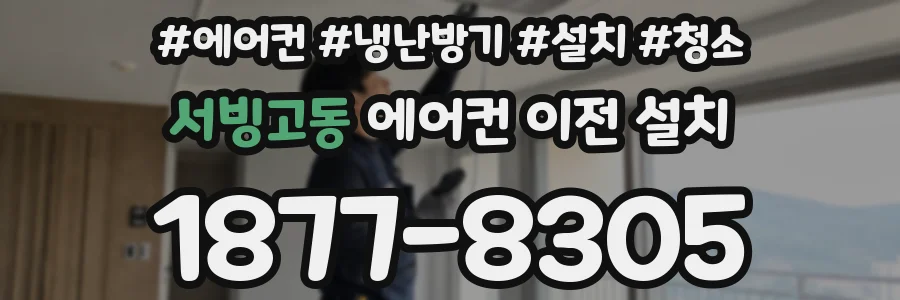 서빙고동 에어컨 이전 설치