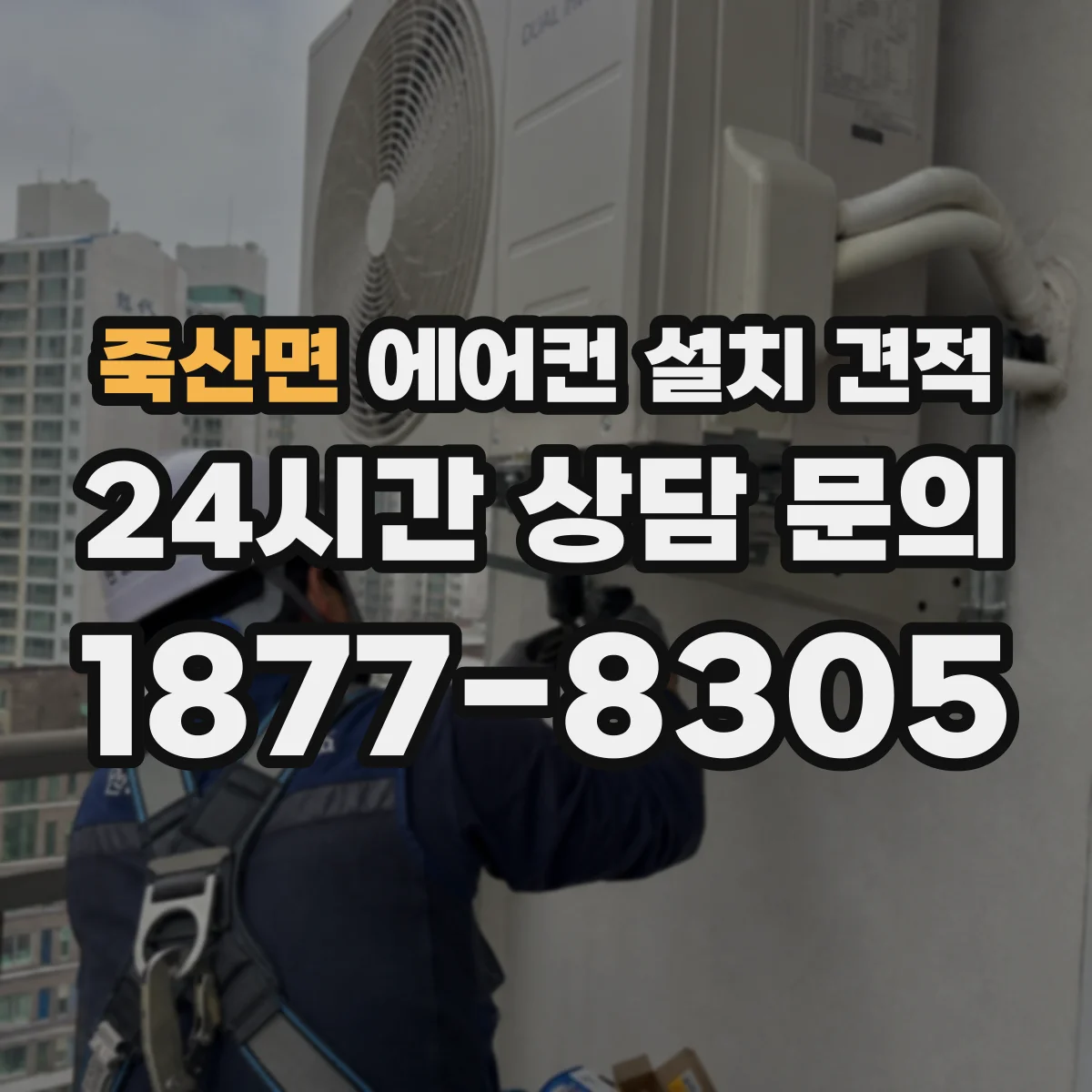 죽산면 에어컨 설치 견적