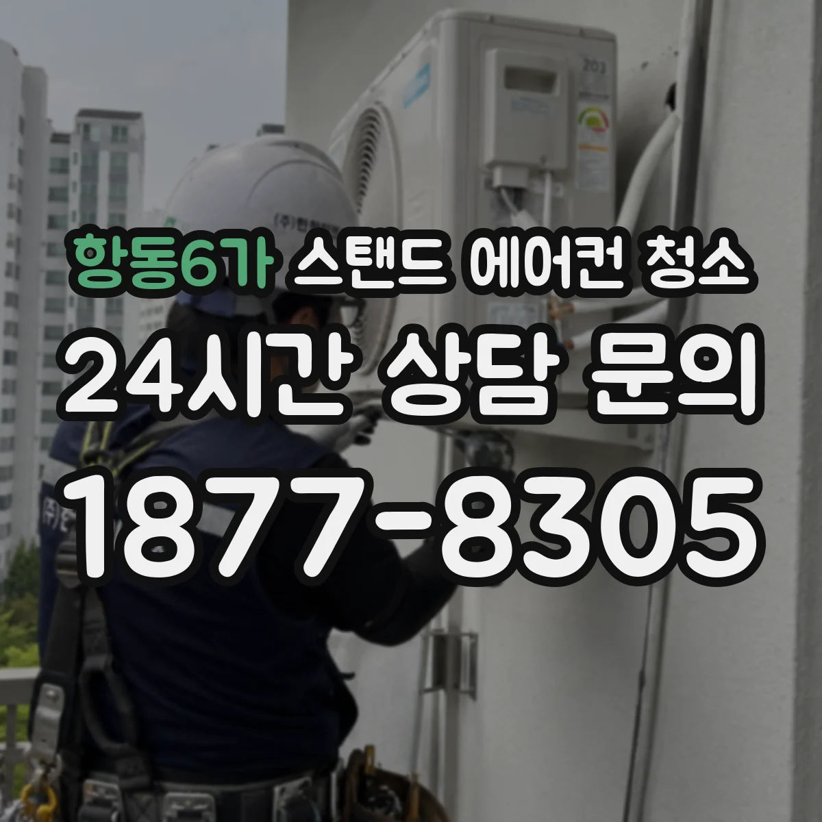 항동6가 스탠드 에어컨 청소