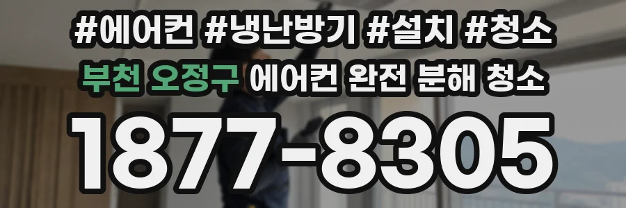 부천 오정구 에어컨 완전 분해 청소