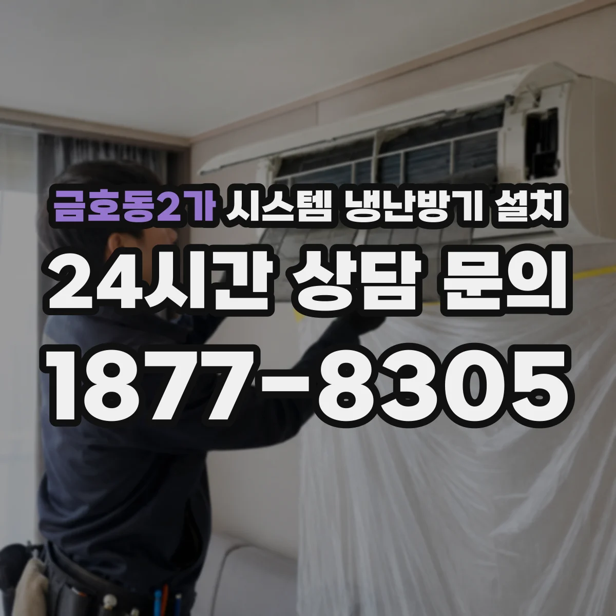 금호동2가 시스템 냉난방기 설치