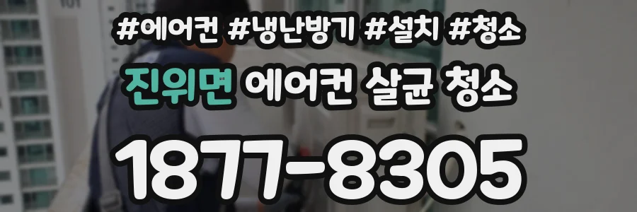 진위면 에어컨 살균 청소