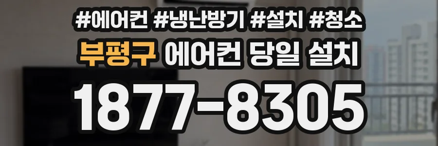 부평구 에어컨 당일 설치