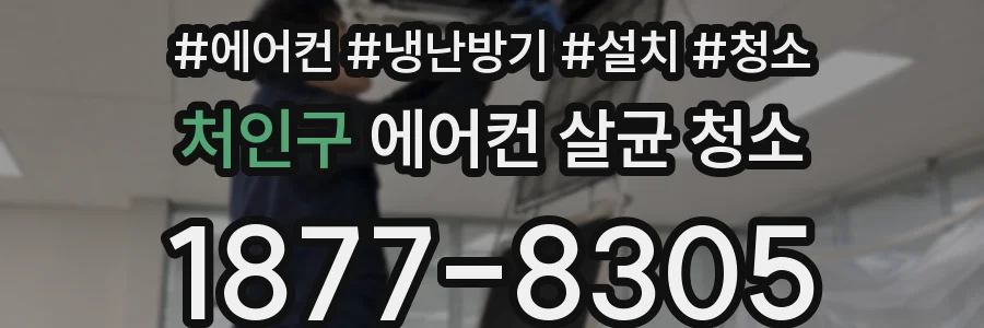 처인구 에어컨 살균 청소