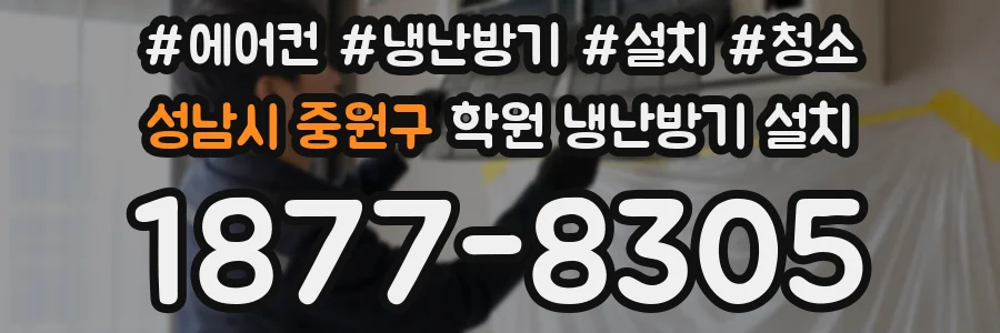 성남시 중원구 학원 냉난방기 설치