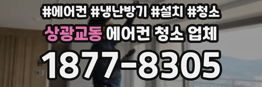 상광교동 에어컨 청소 업체