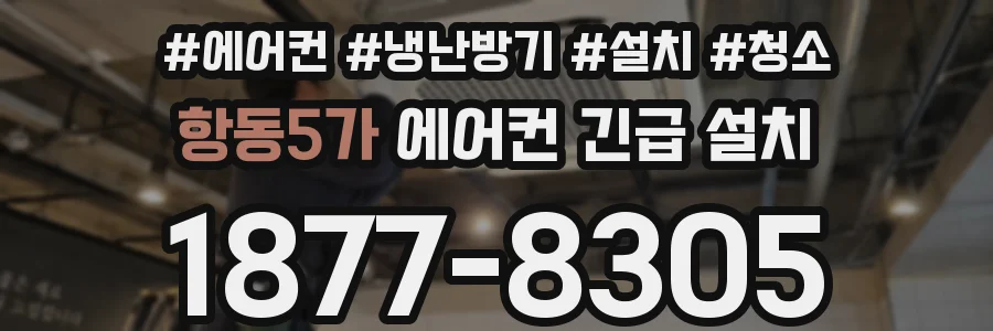 항동5가 에어컨 긴급 설치