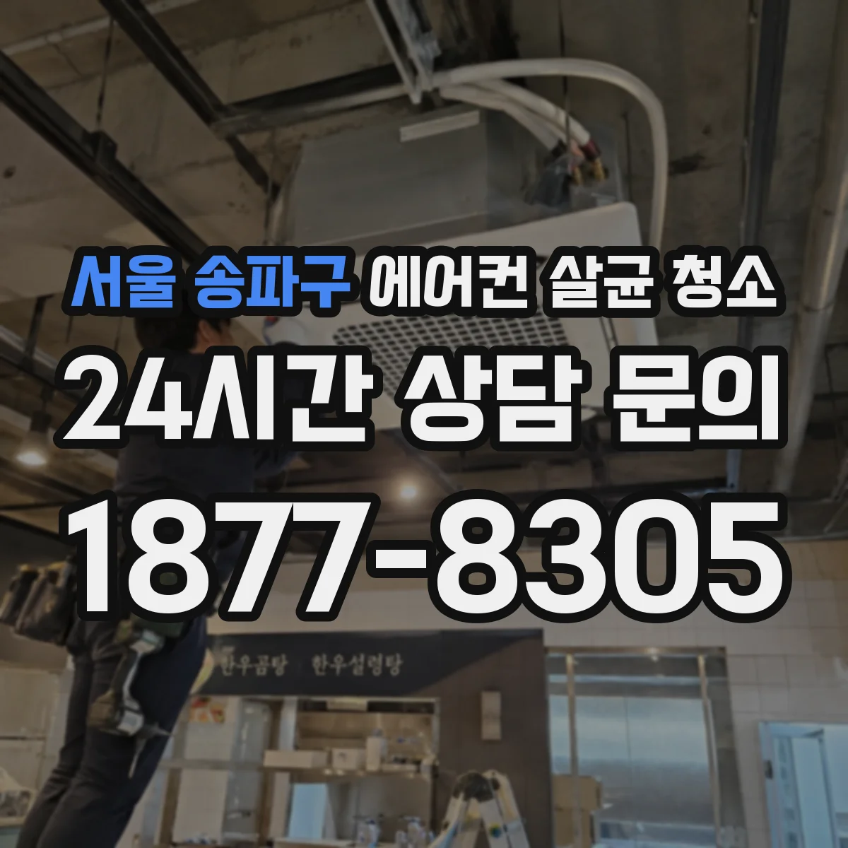 서울 송파구 에어컨 살균 청소