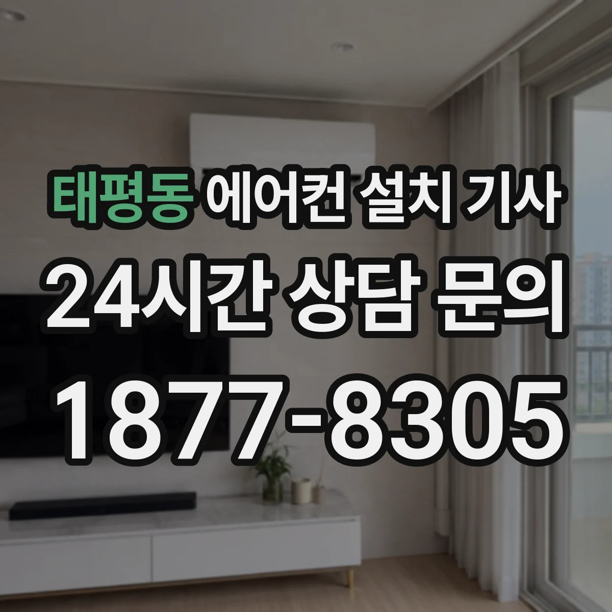 태평동 에어컨 설치 기사