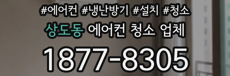 상도동 에어컨 청소 업체