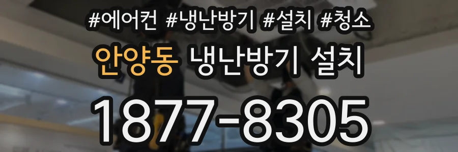 안양동 냉난방기 설치