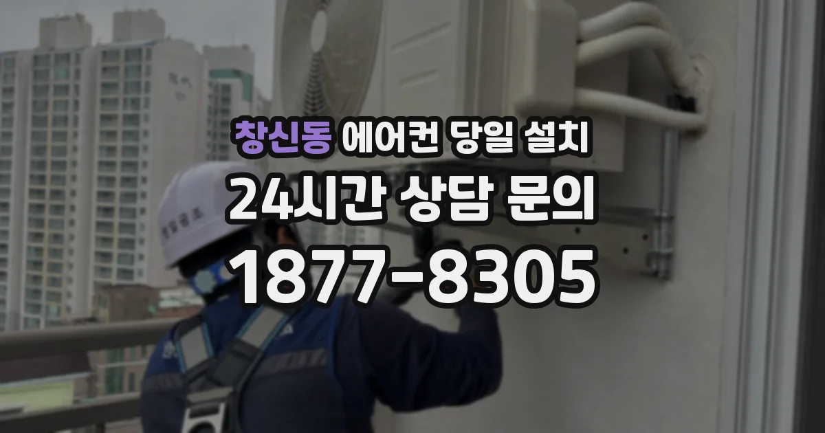 창신동 에어컨 당일 설치