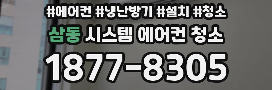 삼동 시스템 에어컨 청소
