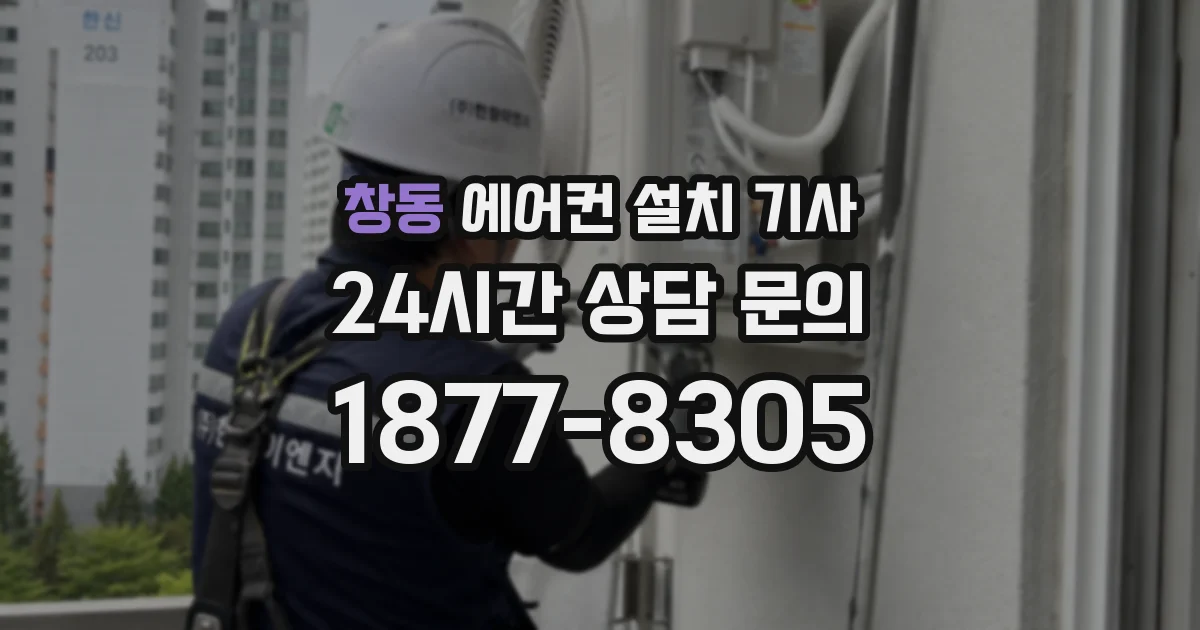 창동 에어컨 설치 기사