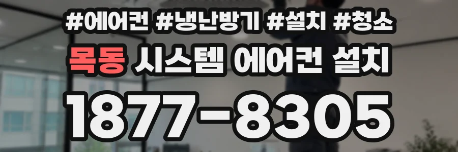 목동 시스템 에어컨 설치