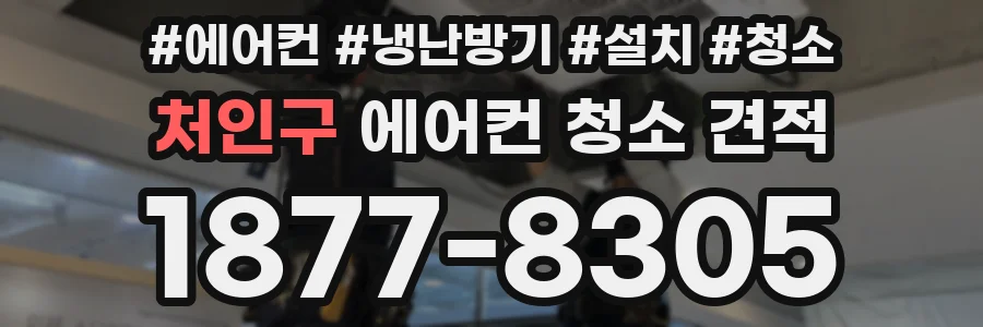 처인구 에어컨 청소 견적
