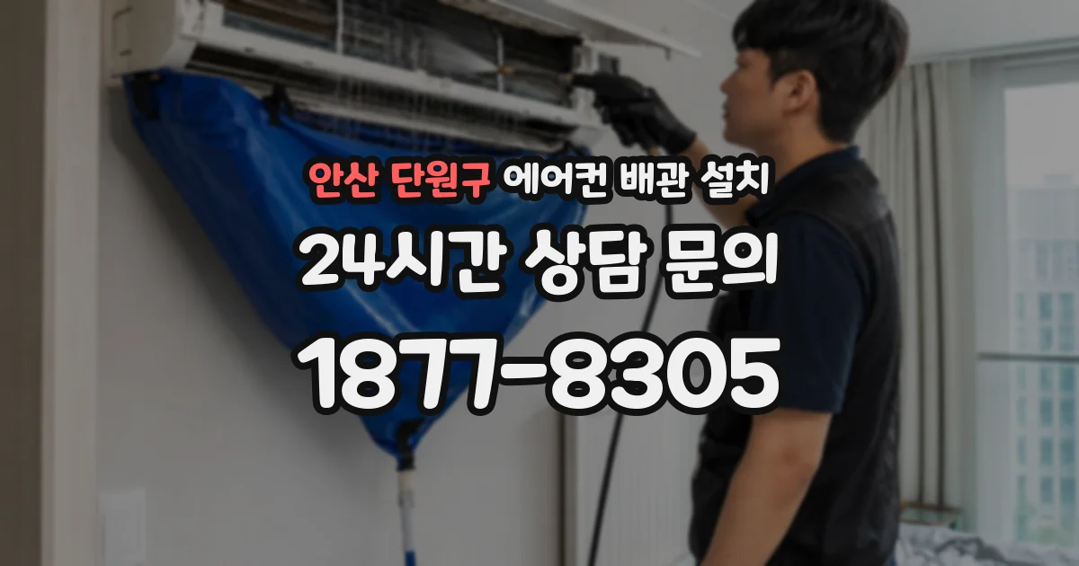 안산 단원구 에어컨 배관 설치