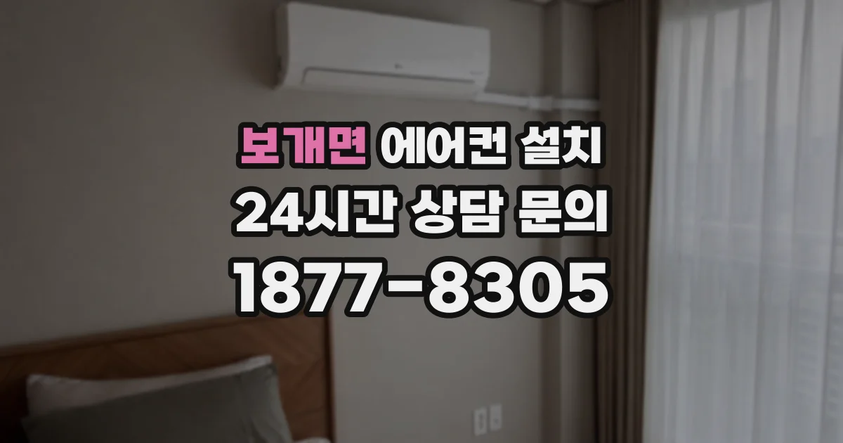보개면 에어컨 설치