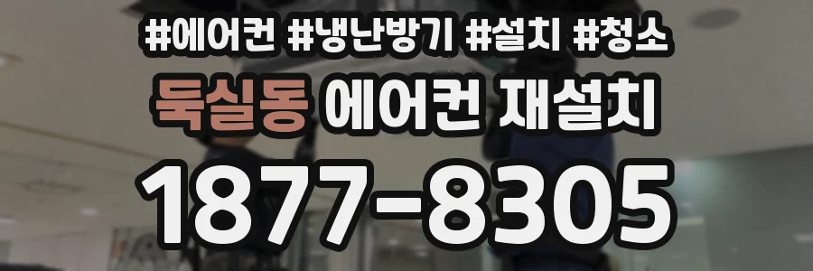 둑실동 에어컨 재설치