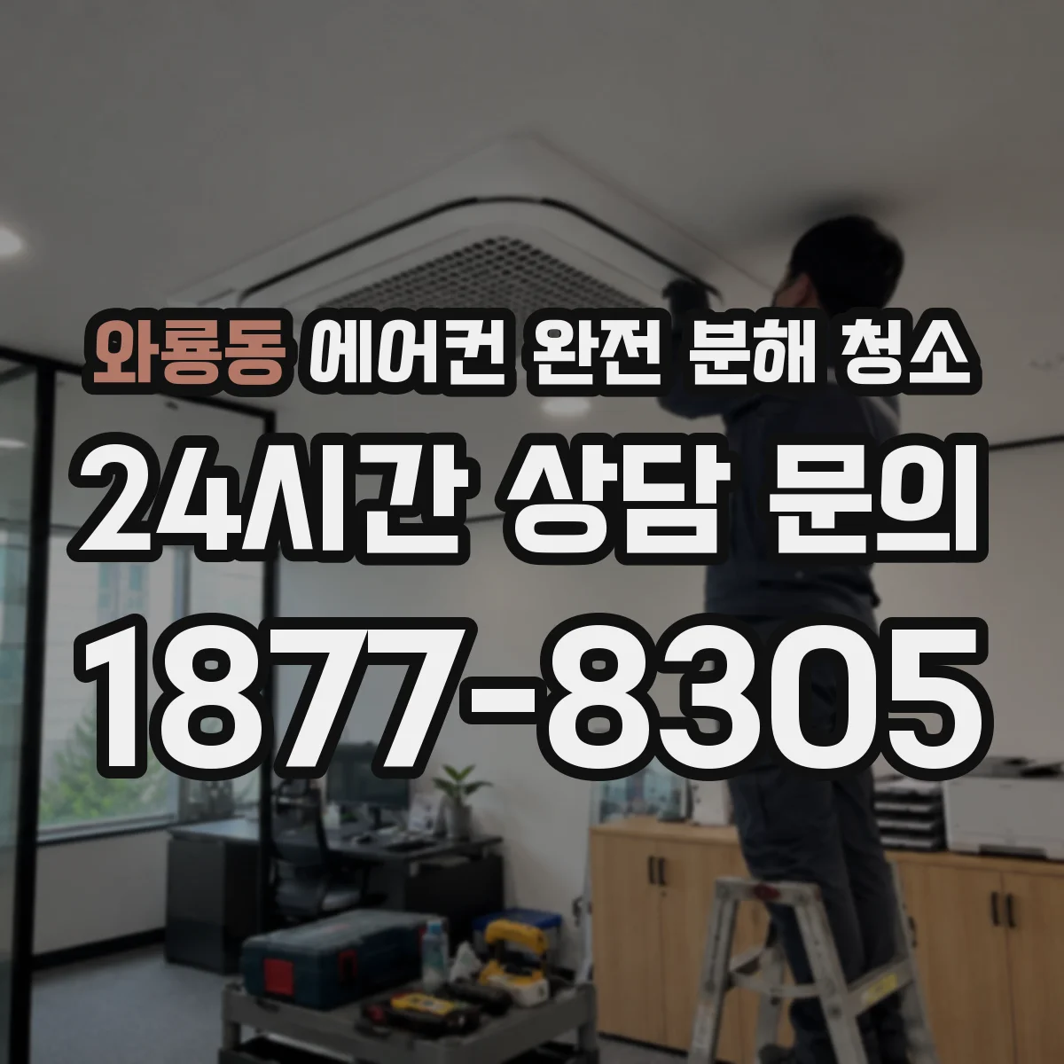 와룡동 에어컨 완전 분해 청소