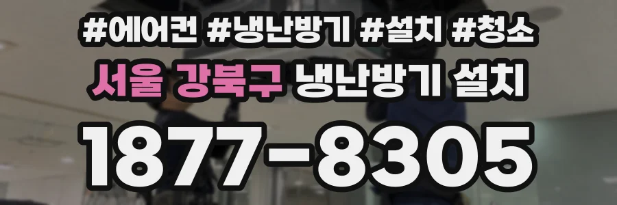 서울 강북구 냉난방기 설치