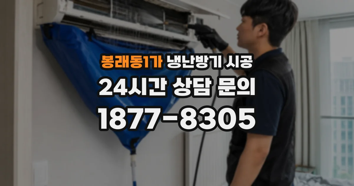 봉래동1가 냉난방기 시공
