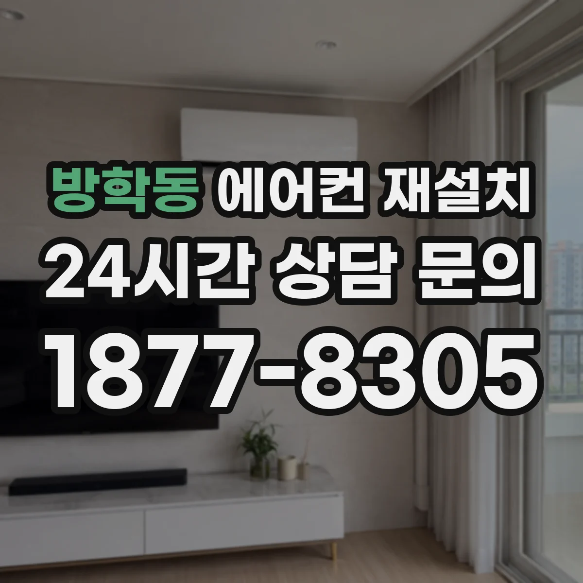 방학동 에어컨 재설치